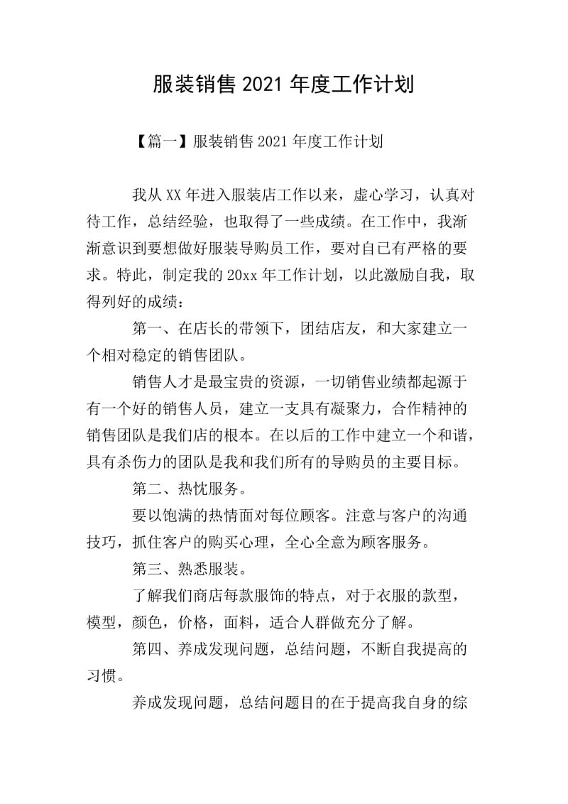 服裝銷售20xx年度工作計劃暨文化經紀人服務體系融合方案